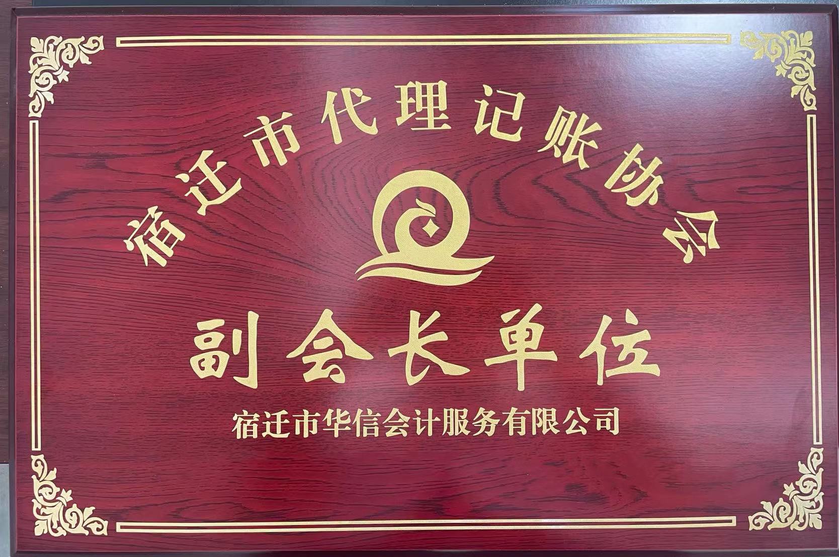 宿迁华信会计服务有限公司